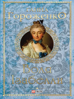 cover image of Воля Ізабелли (Volja Іzabelli)